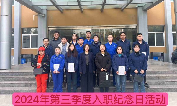 新材料公司召開2024年第三季度入職紀念日座談會--慶祝成長、激勵未來